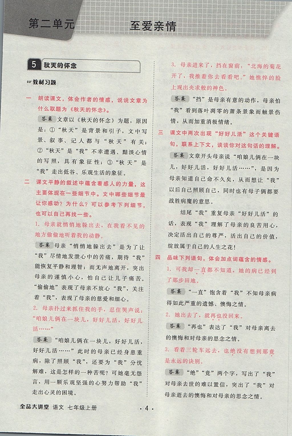 2017年全品大講堂初中語(yǔ)文七年級(jí)上冊(cè) 教材答案