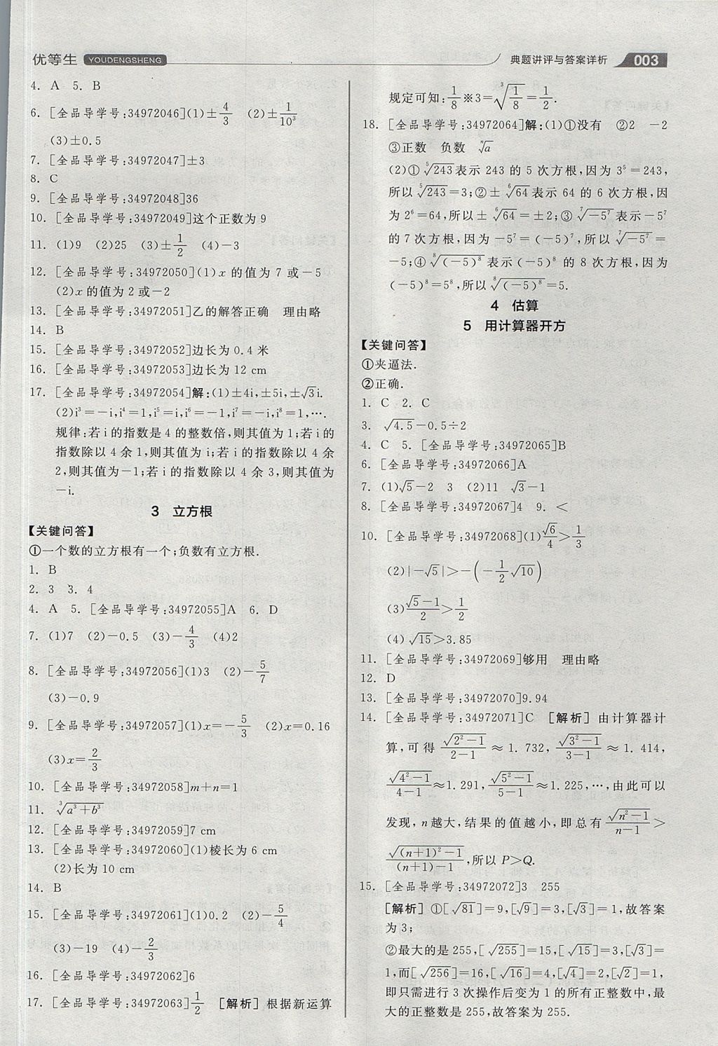 2017年全品优等生同步作业加思维特训八年级数学上册北师大版 思维特训答案