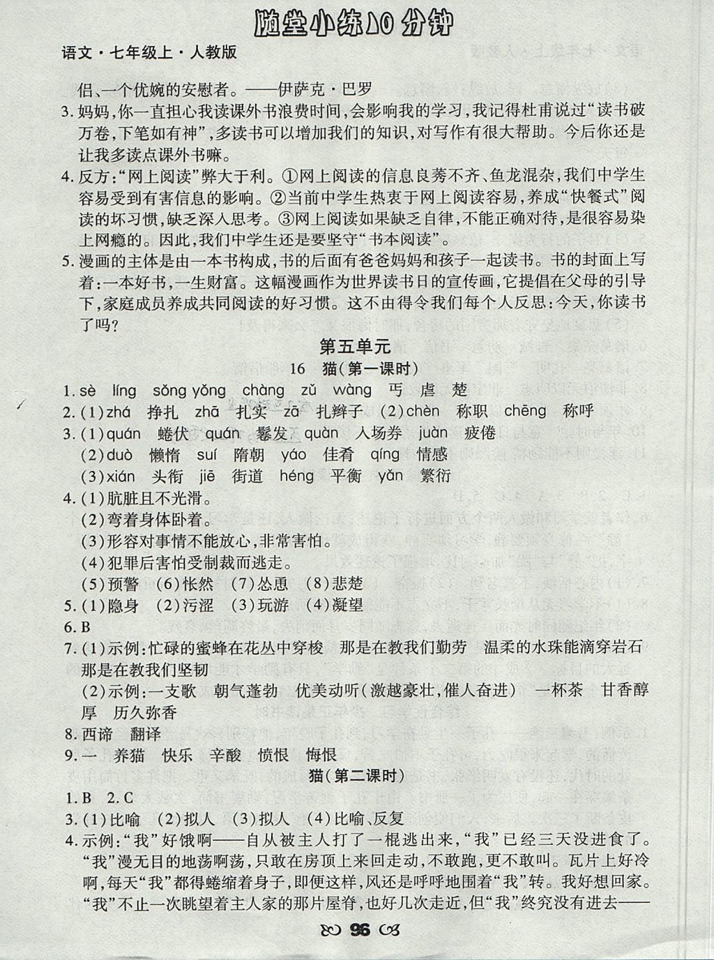 2017年千里馬隨堂小練10分鐘七年級語文上冊人教版 參考答案