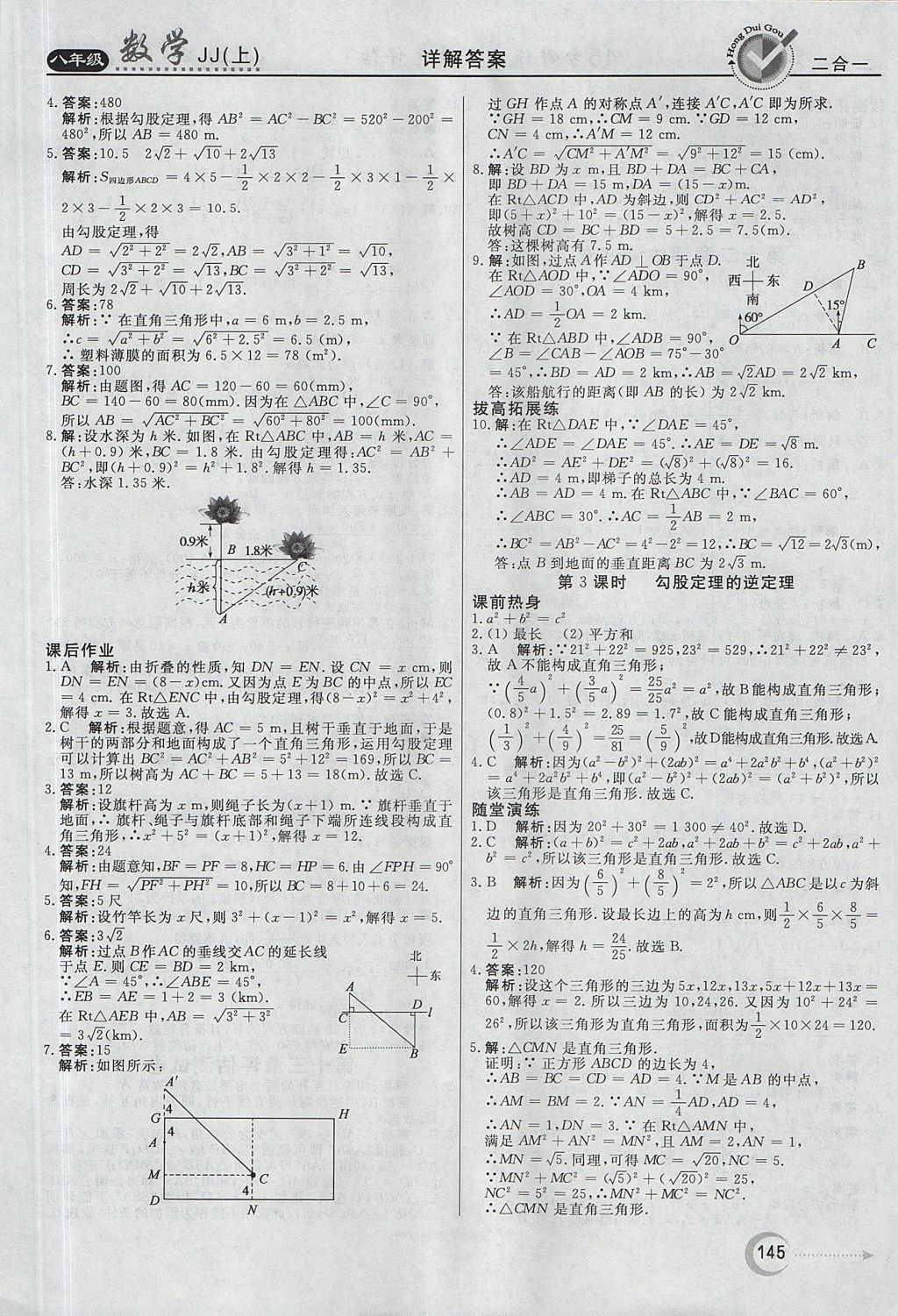 2017年紅對勾45分鐘作業(yè)與單元評估八年級數(shù)學(xué)上冊冀教版 參考答案