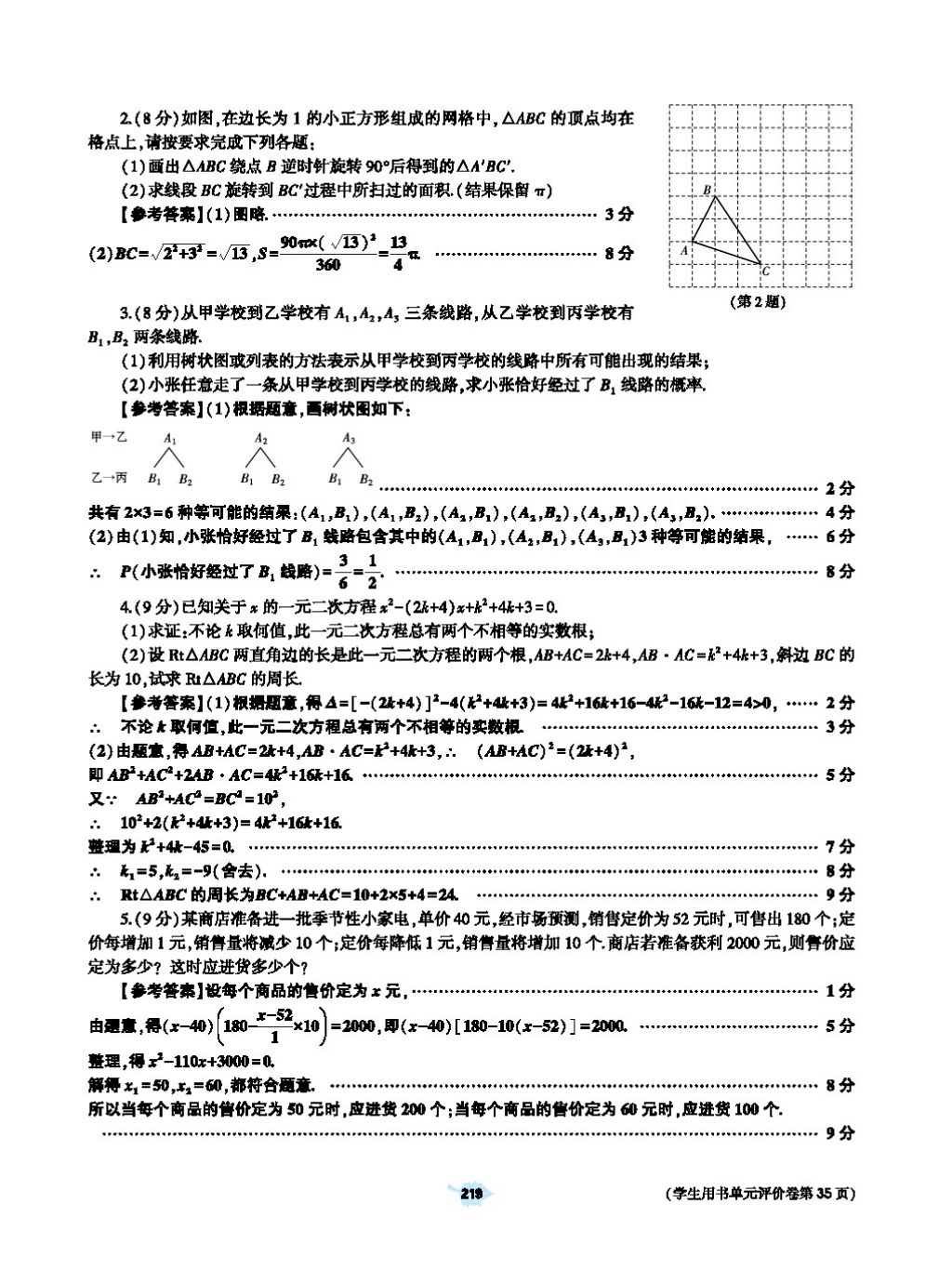 2017年基础训练教师用书九年级数学全一册人教版 第二十四章 圆