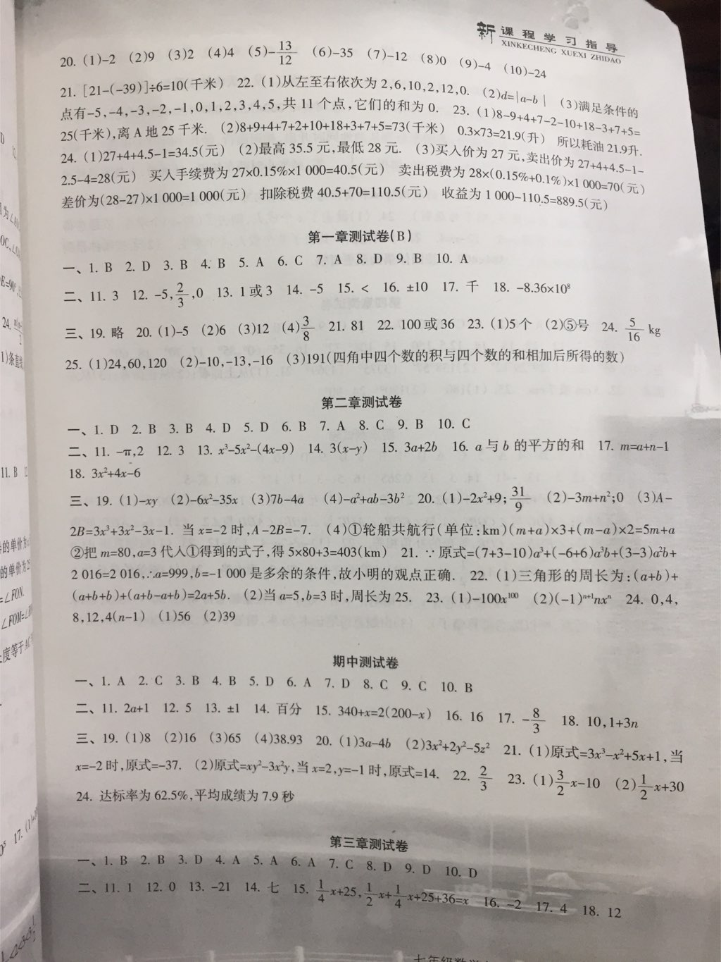 2017年新课程学习指导七年级数学上册人教版南方出版社 参考答案