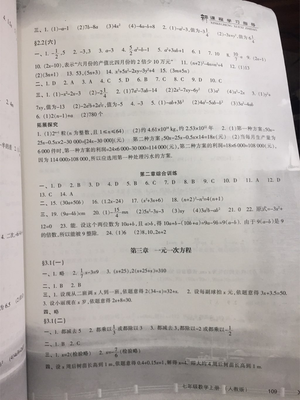 2017年新課程學(xué)習(xí)指導(dǎo)七年級數(shù)學(xué)上冊人教版南方出版社 參考答案