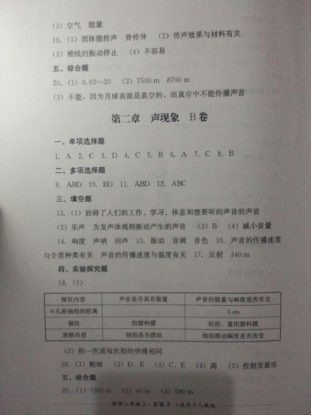 2017年單元測試八年級物理上冊人教版四川教育出版社 參考答案