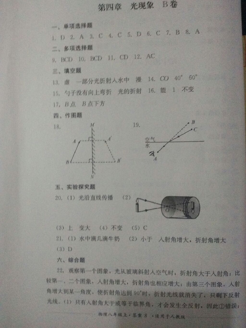 2017年單元測(cè)試八年級(jí)物理上冊(cè)人教版四川教育出版社 參考答案