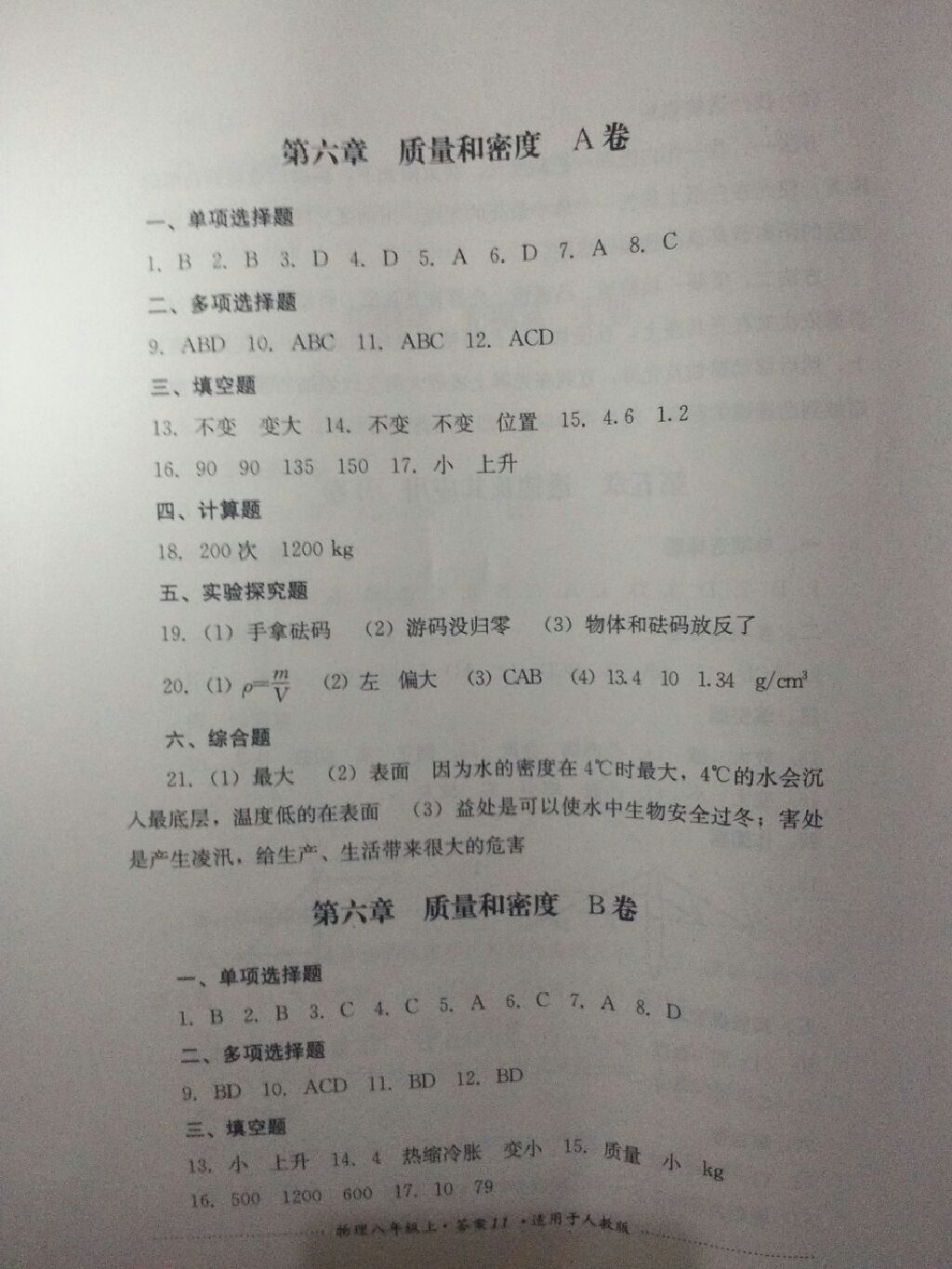 2017年單元測(cè)試八年級(jí)物理上冊(cè)人教版四川教育出版社 參考答案