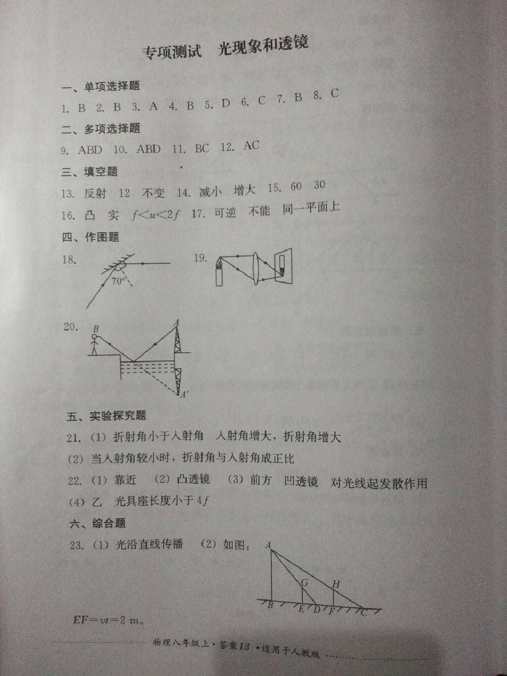 2017年單元測(cè)試八年級(jí)物理上冊(cè)人教版四川教育出版社 參考答案