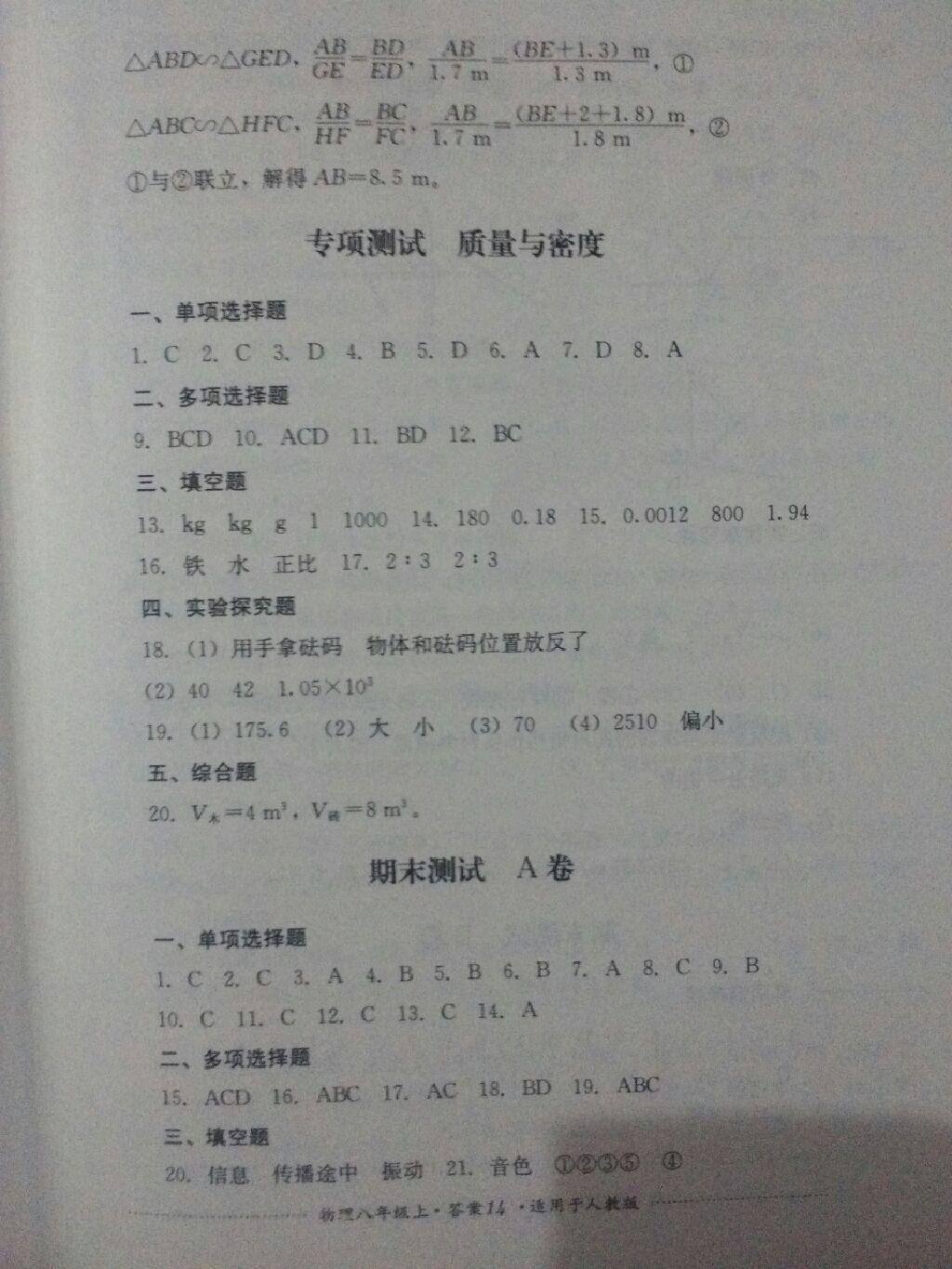 2017年單元測試八年級物理上冊人教版四川教育出版社 參考答案