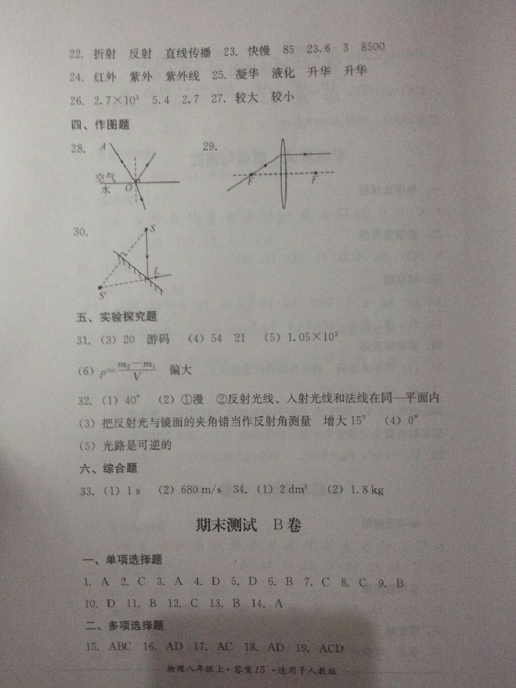 2017年單元測(cè)試八年級(jí)物理上冊(cè)人教版四川教育出版社 參考答案