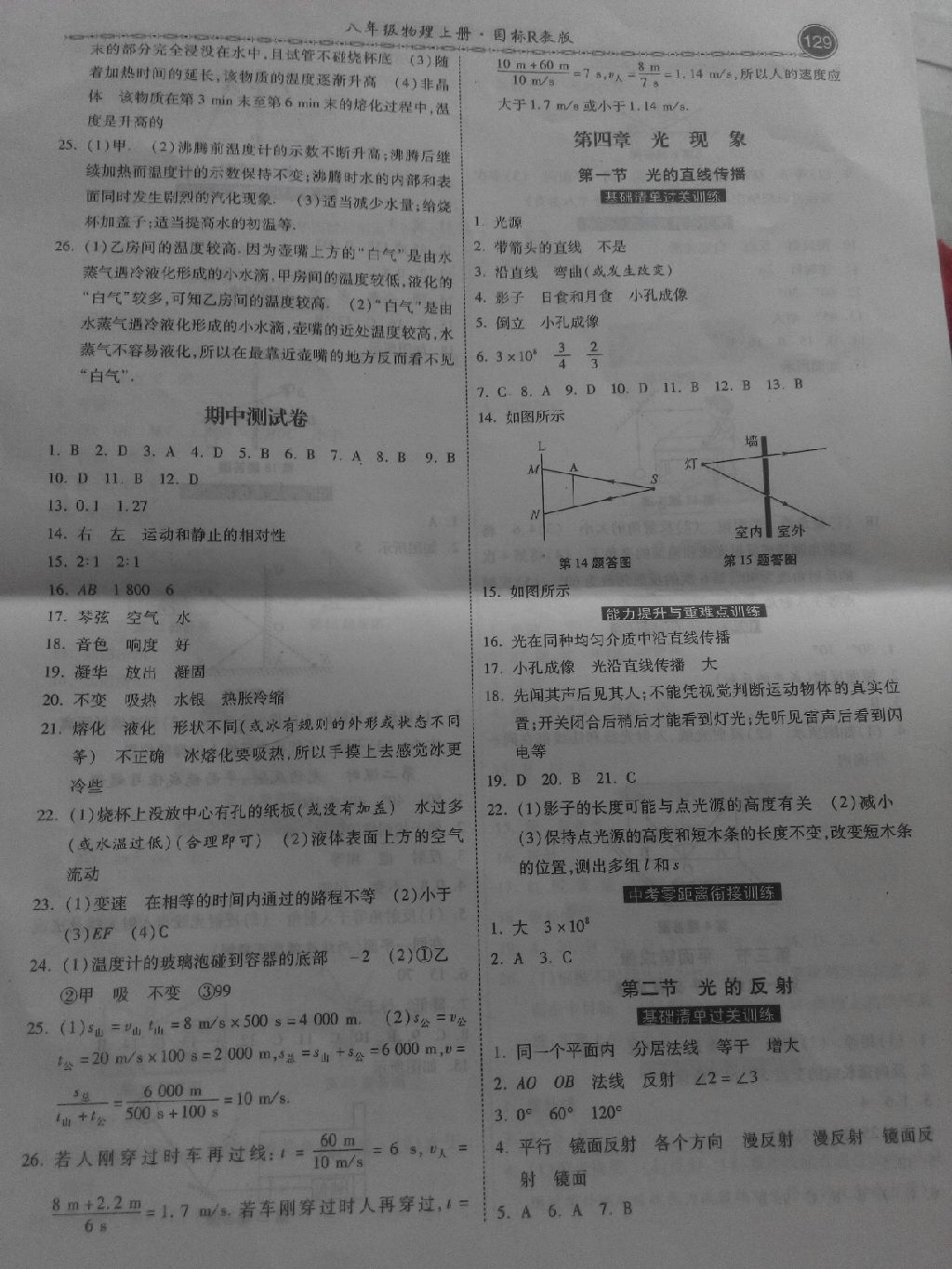 2017年一路领先同步训练与测评课时练八年级物理上册人教版 参考答案