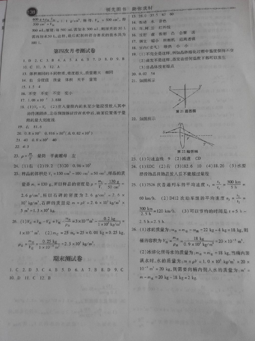 2017年一路領(lǐng)先同步訓(xùn)練與測(cè)評(píng)課時(shí)練八年級(jí)物理上冊(cè)人教版 參考答案