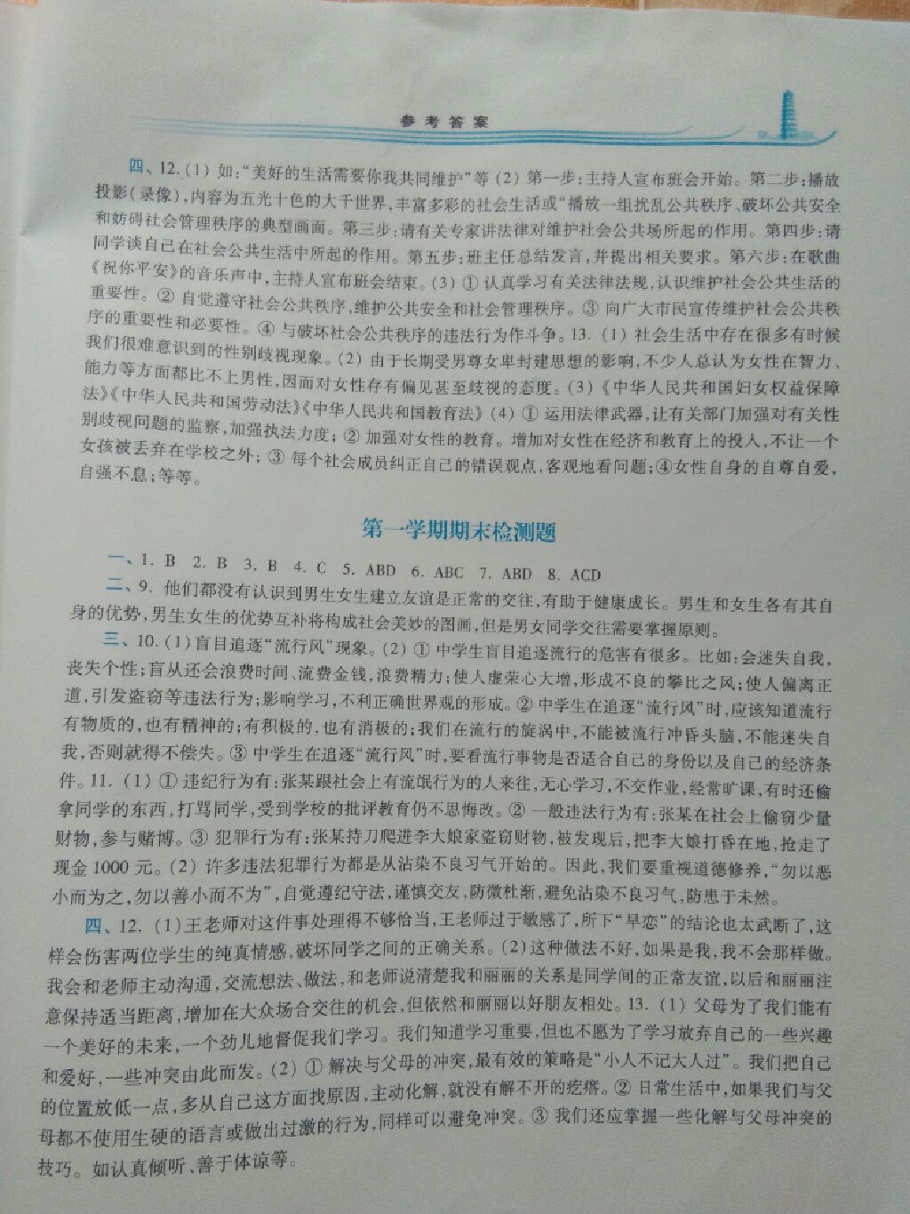 2017年学习检测八年级道德与法治上册人民版 参考答案