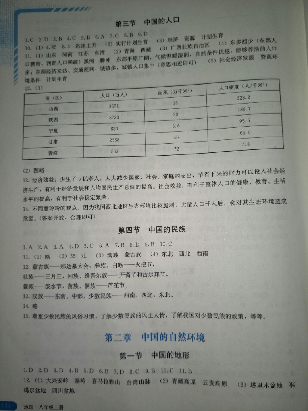 2017年地理助学读本八年级上册 参考答案