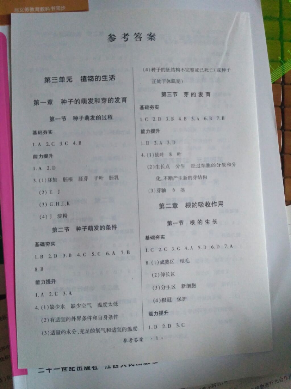 2017年一课一练创新练习八年级生物上册河北少儿版 参考答案