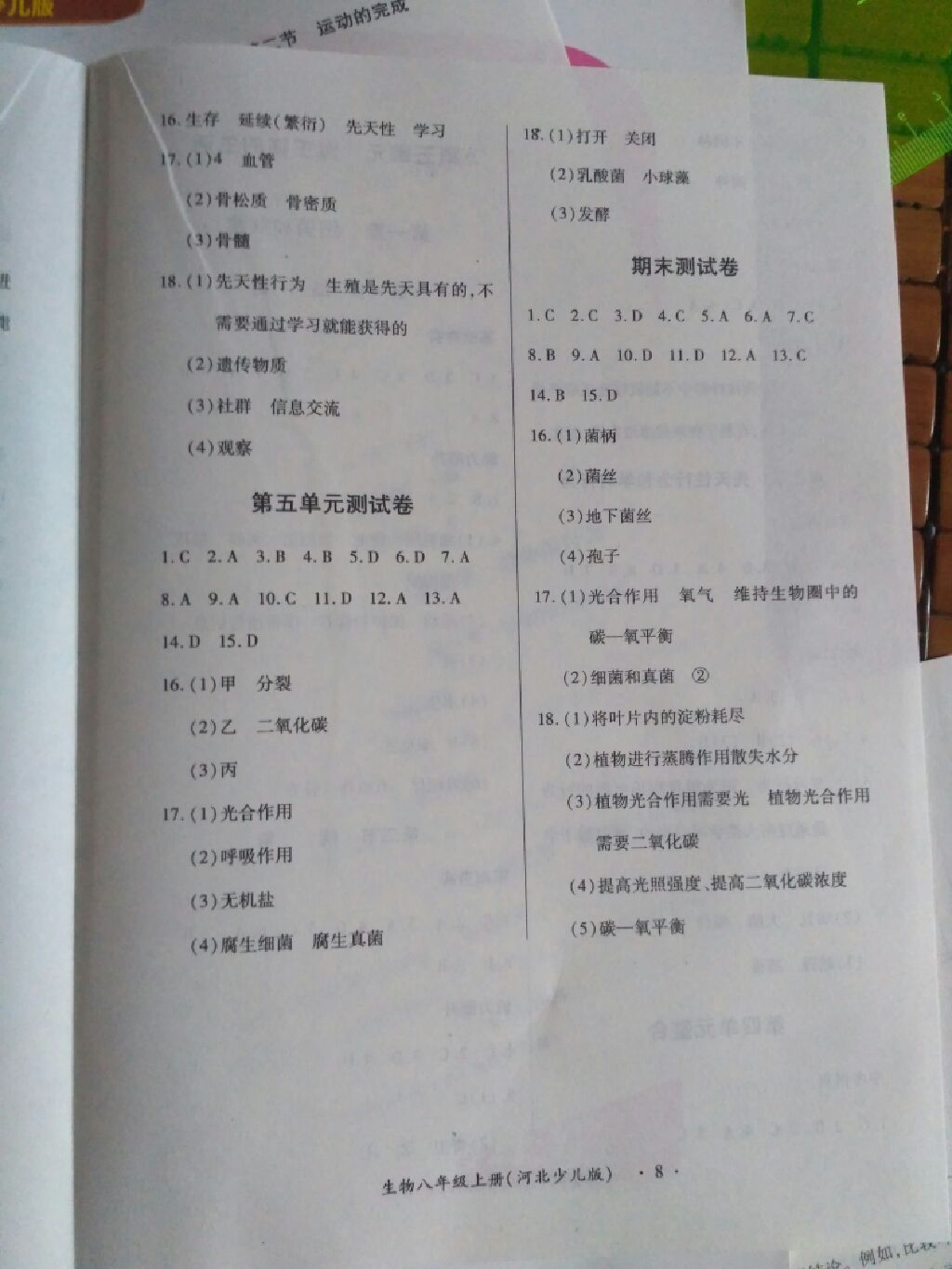 2017年一課一練創(chuàng)新練習(xí)八年級(jí)生物上冊(cè)河北少兒版 參考答案