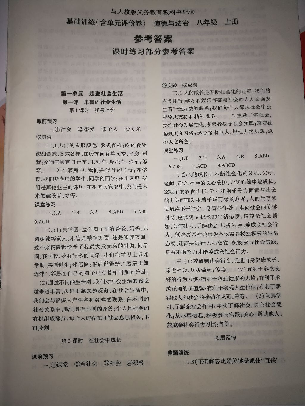 2017年基礎(chǔ)訓(xùn)練八年級道德與法治上冊人教版大象出版社 參考答案