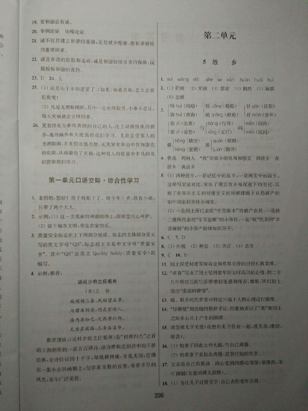 2017年课堂追踪八年级语文上册语文版 参考答案