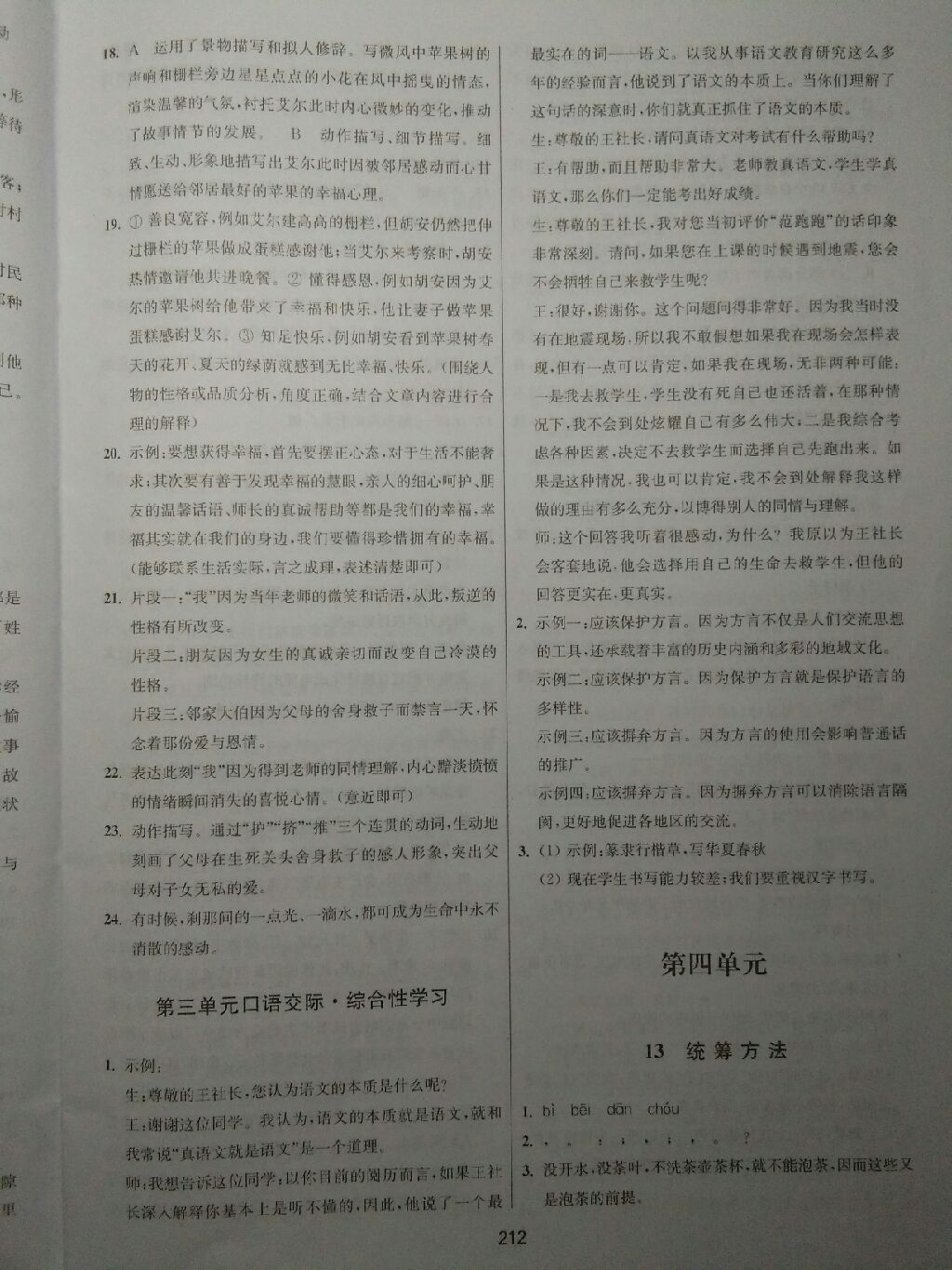 2017年课堂追踪八年级语文上册语文版 参考答案