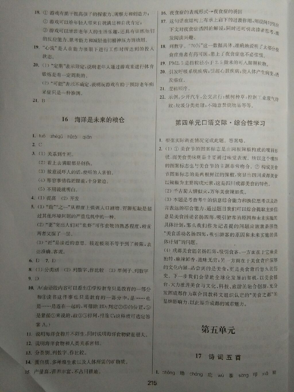 2017年課堂追蹤八年級(jí)語(yǔ)文上冊(cè)語(yǔ)文版 參考答案