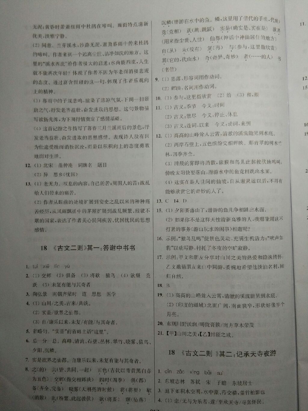 2017年課堂追蹤八年級(jí)語(yǔ)文上冊(cè)語(yǔ)文版 參考答案