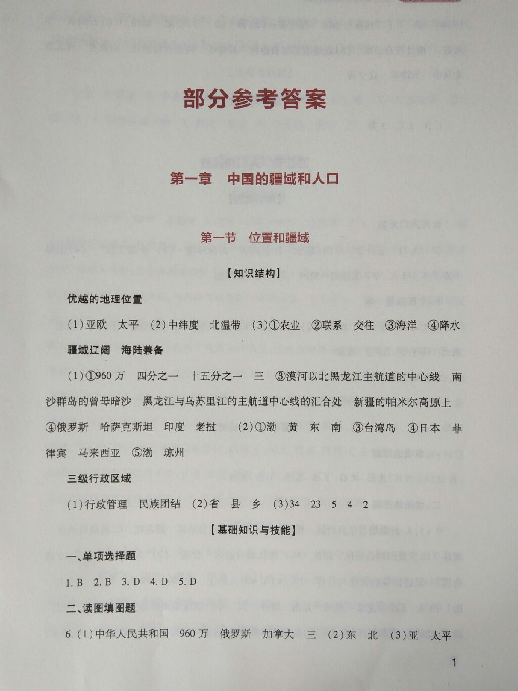 2017年新课程实践与探究丛书八年级地理上册粤人版 参考答案