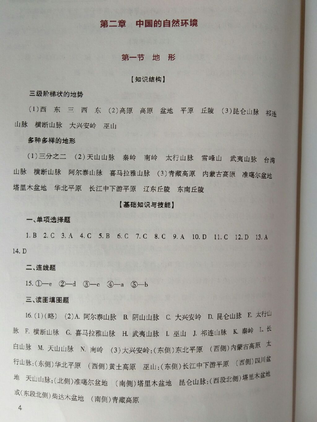 2017年新課程實(shí)踐與探究叢書八年級(jí)地理上冊粵人版 參考答案