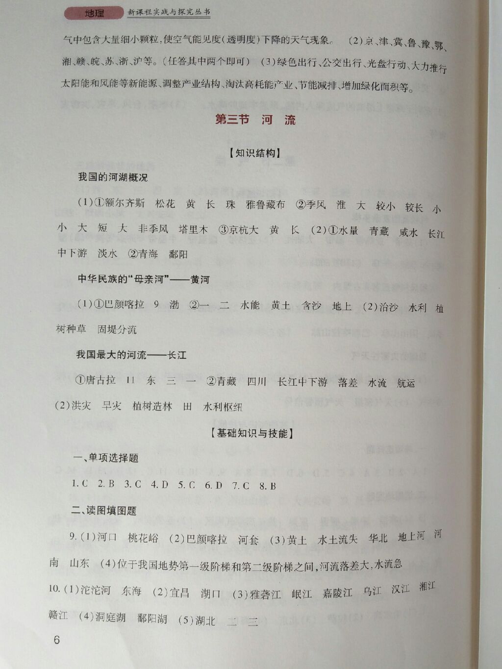 2017年新課程實(shí)踐與探究叢書(shū)八年級(jí)地理上冊(cè)粵人版 參考答案