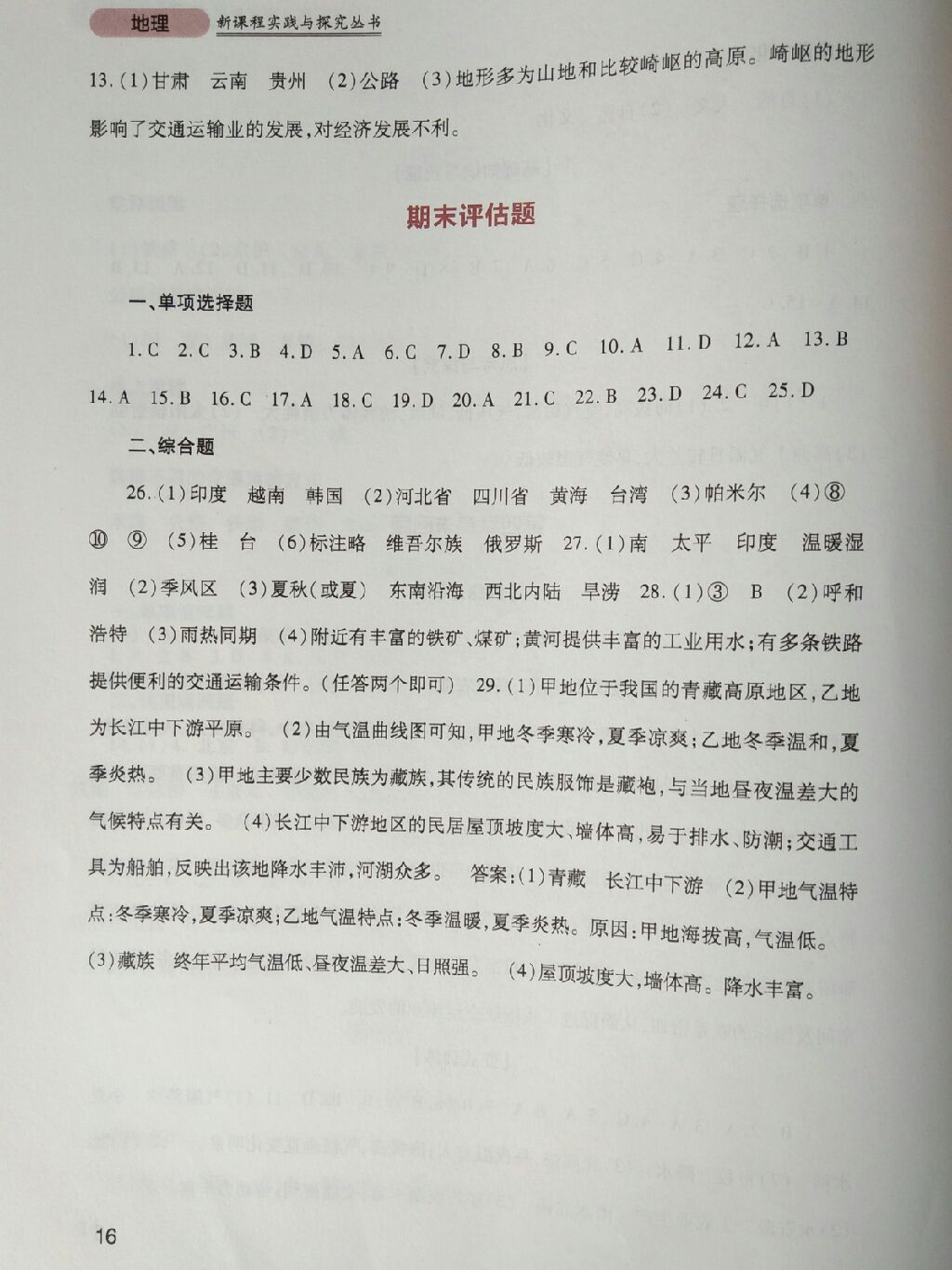 2017年新課程實踐與探究叢書八年級地理上冊粵人版 參考答案