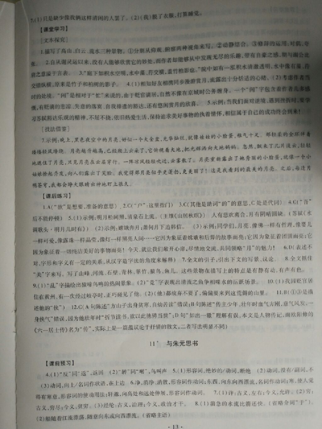 2017年同步學(xué)習(xí)八年級(jí)語(yǔ)文上冊(cè) 參考答案