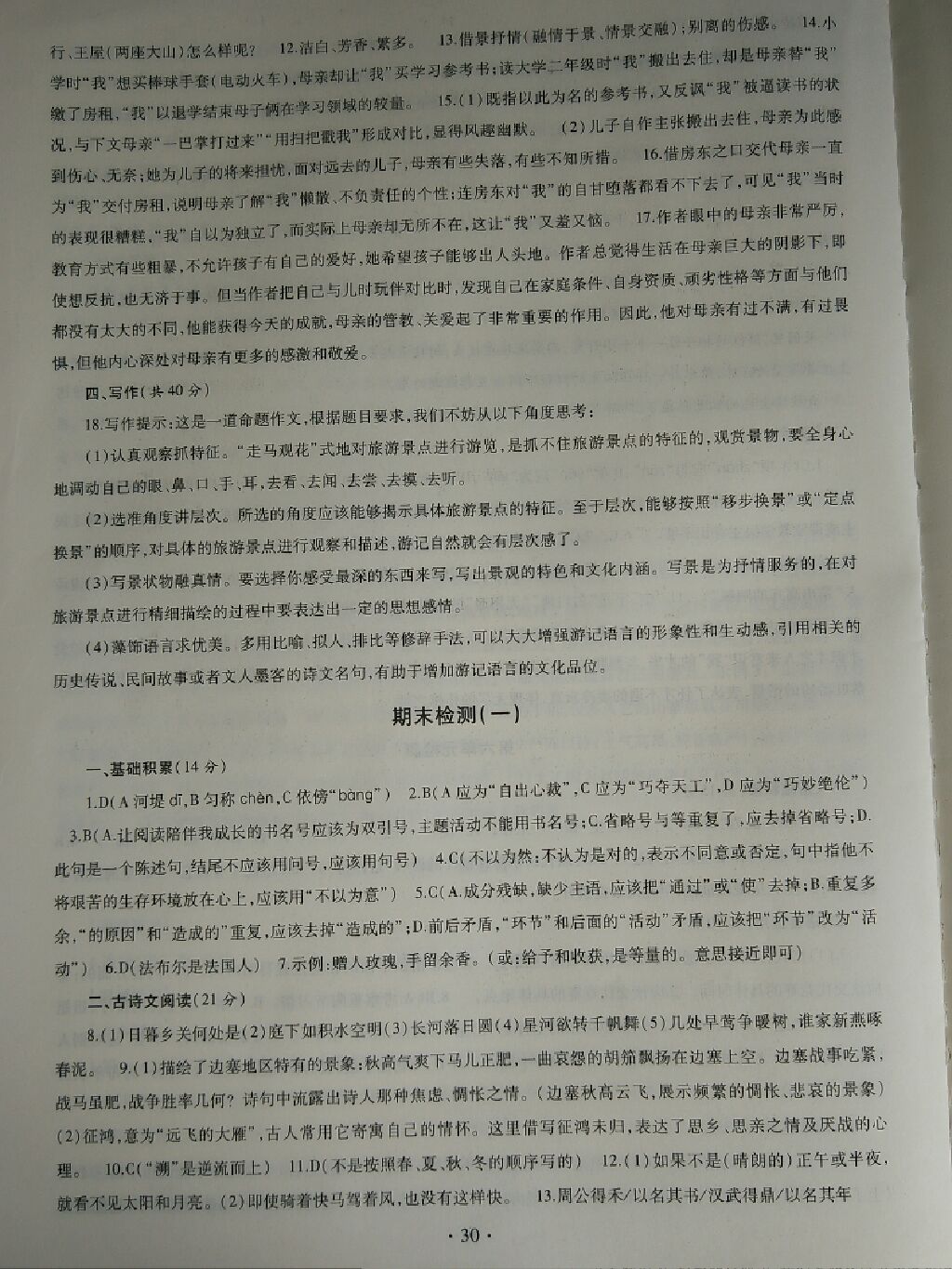 2017年同步学习八年级语文上册 参考答案