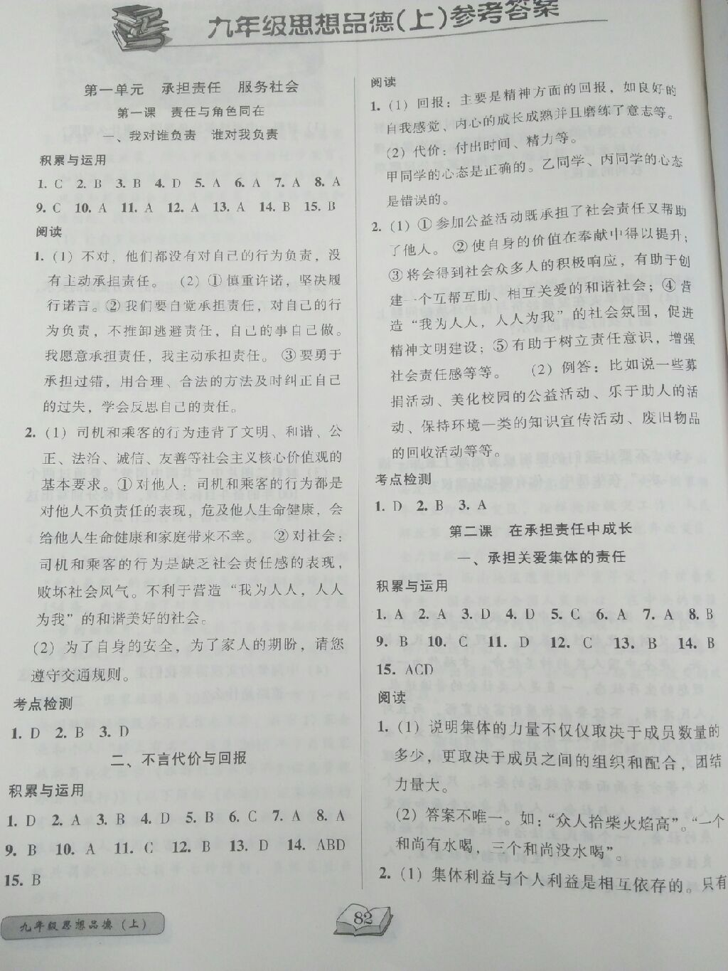 2017年名師課堂一練通九年級(jí)思想品德上冊(cè)人教版 參考答案