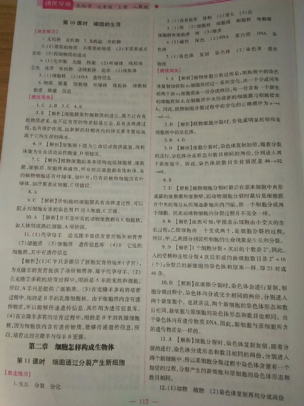 2017年績優(yōu)學(xué)案七年級生物學(xué)上冊人教版 參考答案