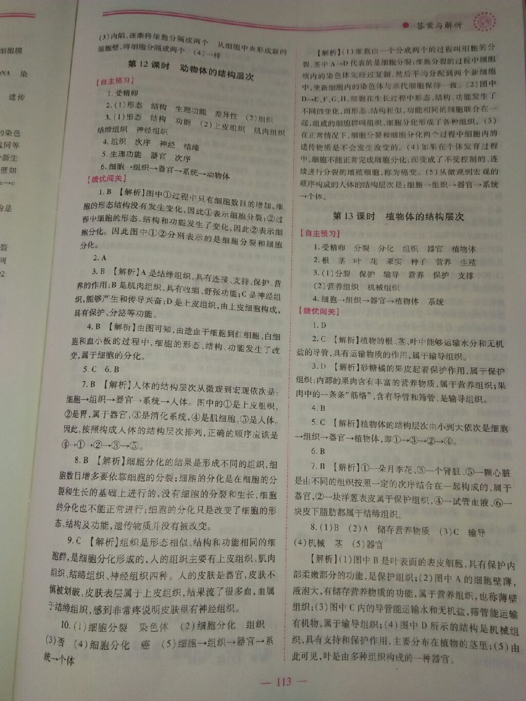 2017年績優(yōu)學(xué)案七年級生物學(xué)上冊人教版 參考答案