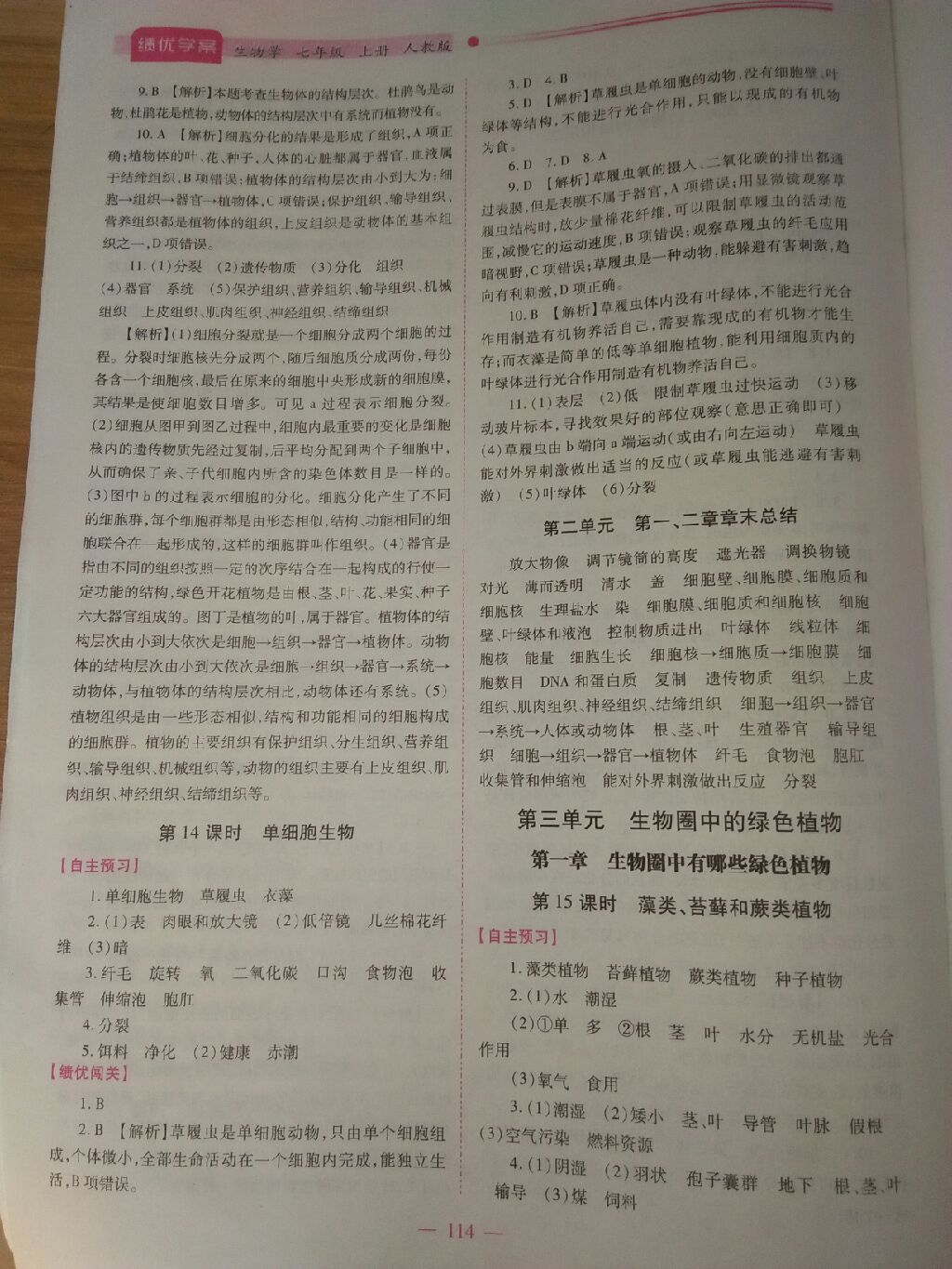 2017年績優(yōu)學(xué)案七年級生物學(xué)上冊人教版 參考答案