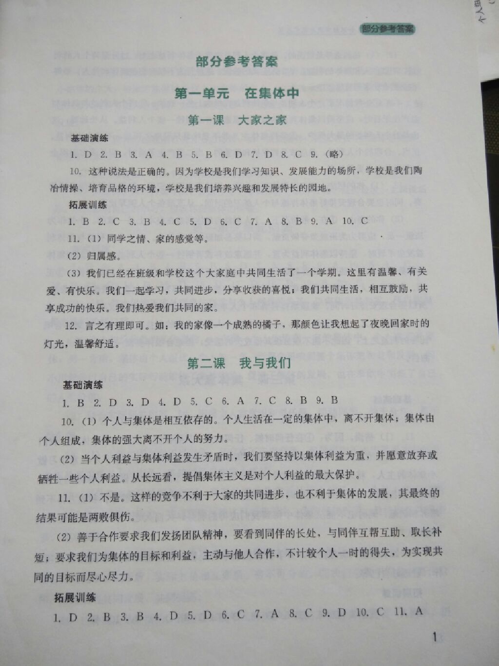 2017年新課程實(shí)踐與探究叢書八年級(jí)道德與法治上冊(cè)教科版 參考答案