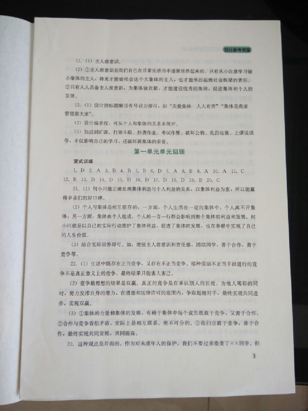 2017年新课程实践与探究丛书八年级道德与法治上册教科版 参考答案