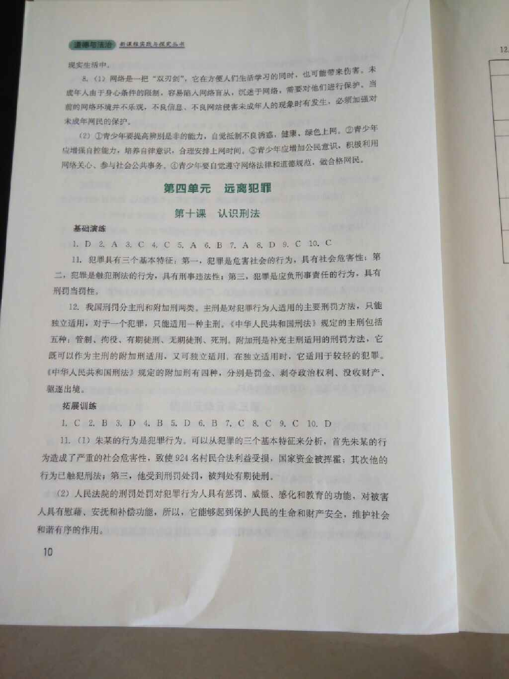 2017年新課程實(shí)踐與探究叢書八年級(jí)道德與法治上冊(cè)教科版 參考答案