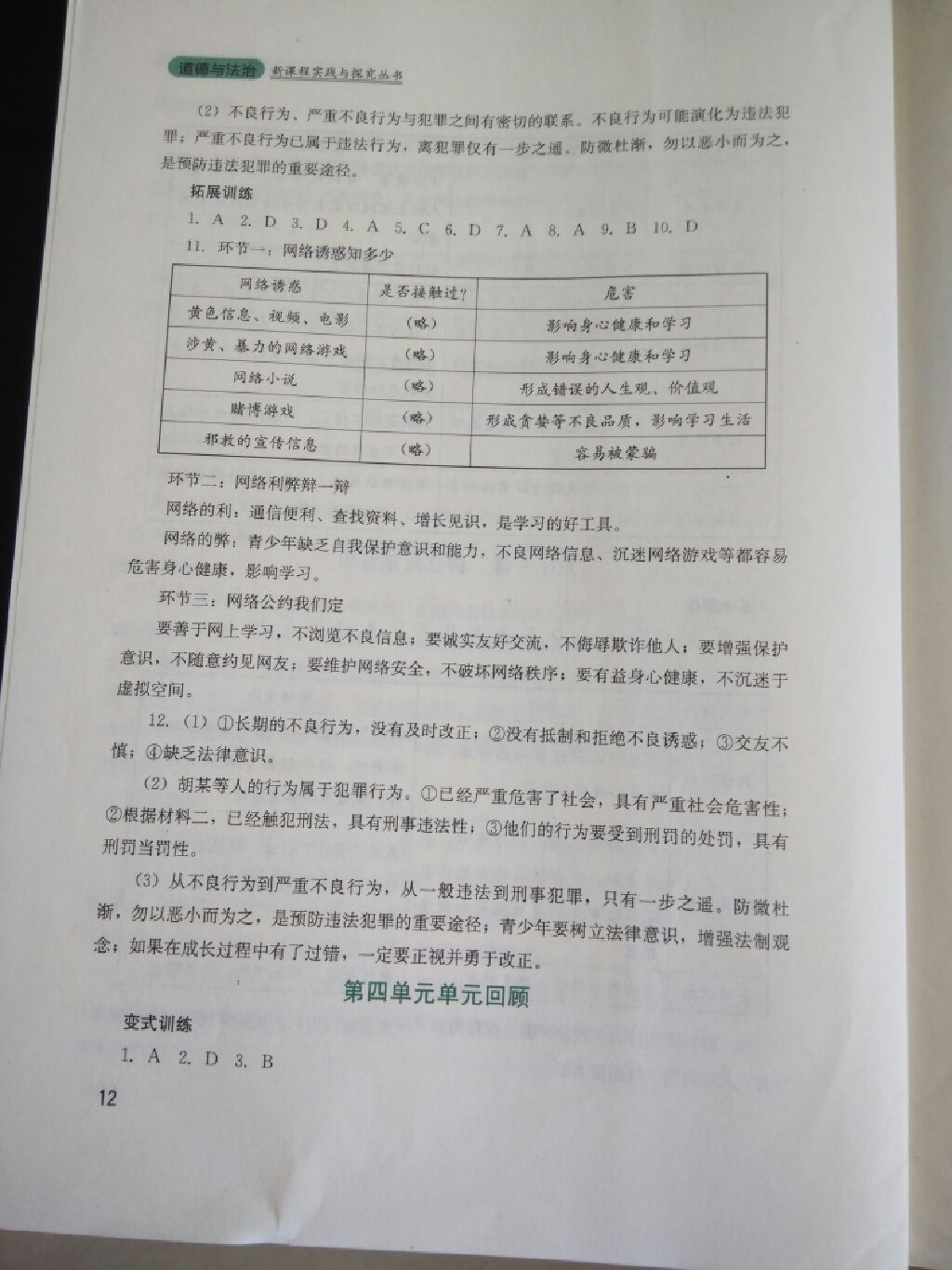 2017年新课程实践与探究丛书八年级道德与法治上册教科版 参考答案