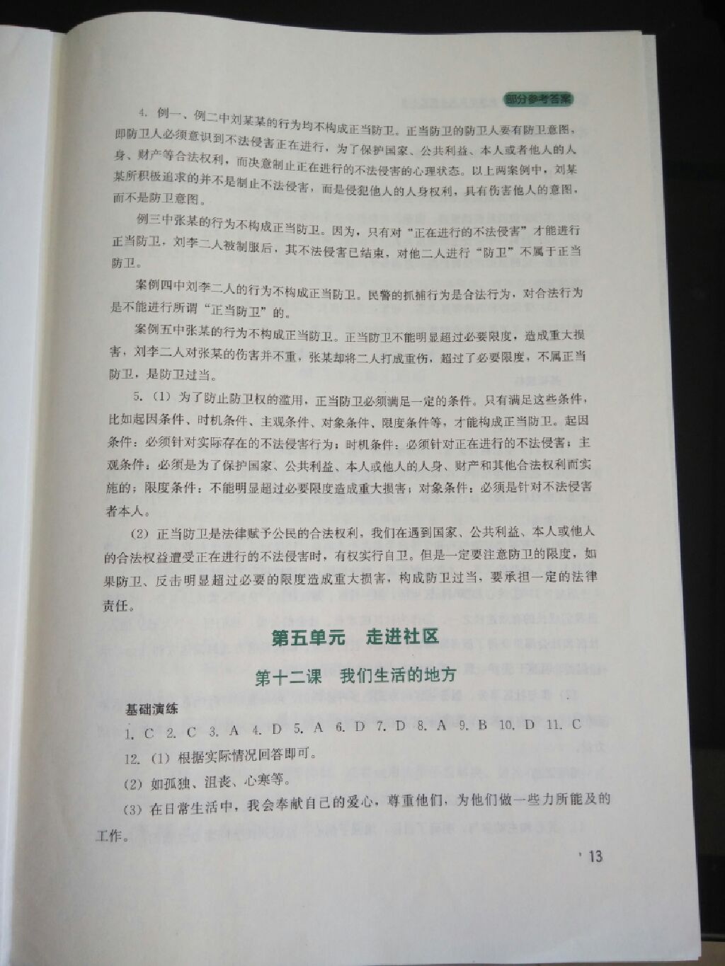 2017年新課程實踐與探究叢書八年級道德與法治上冊教科版 參考答案