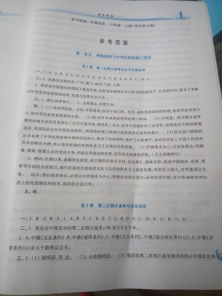 2017年学习检测八年级中国历史上册华师大版 参考答案