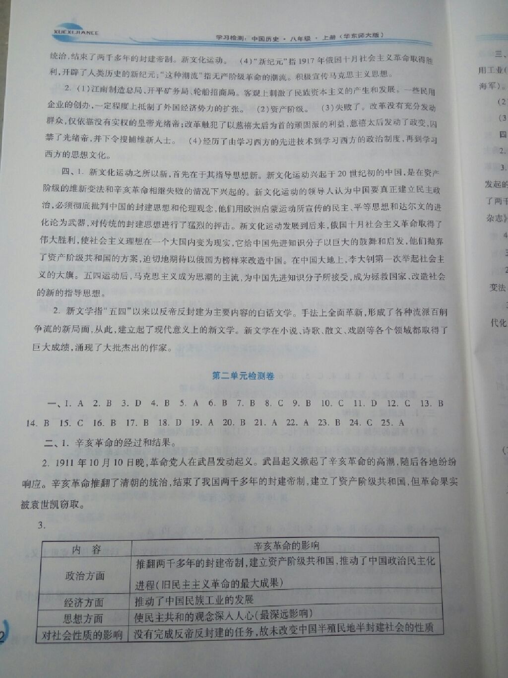 2017年學(xué)習(xí)檢測八年級中國歷史上冊華師大版 參考答案