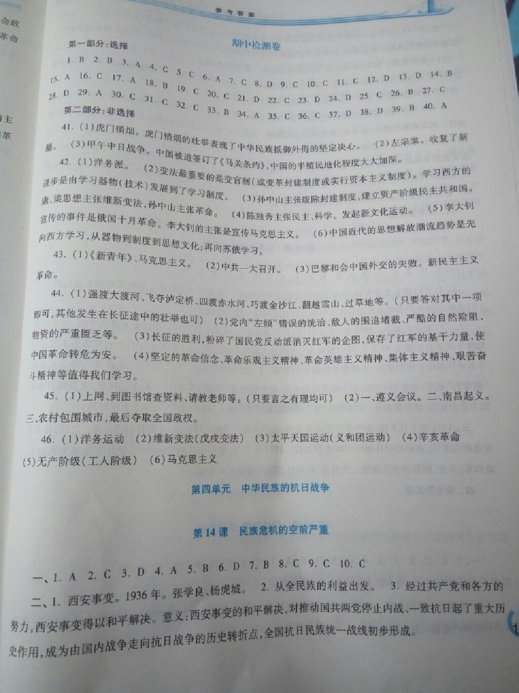 2017年學(xué)習(xí)檢測(cè)八年級(jí)中國歷史上冊(cè)華師大版 參考答案