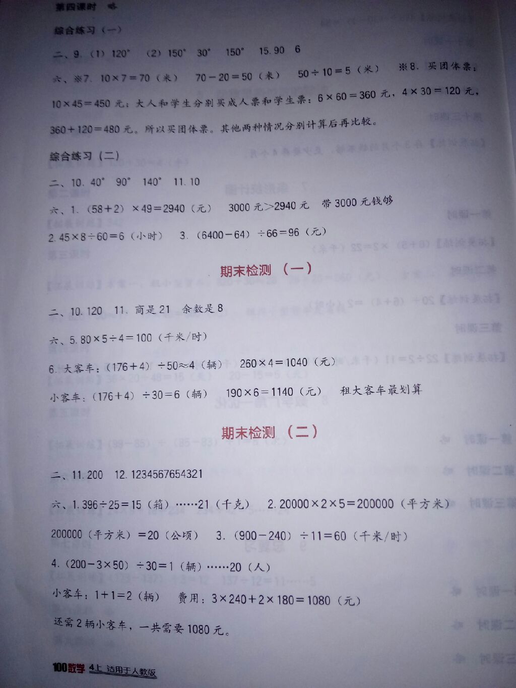 2017年小学生学习实践园地四年级数学上册人教版 参考答案