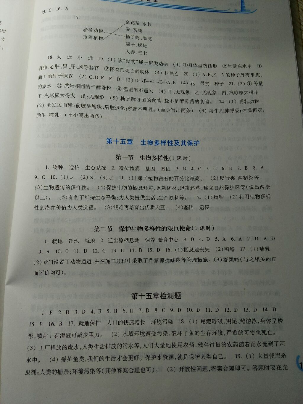 2017年学习检测八年级生物学上册苏教版&nbsp;参考答案