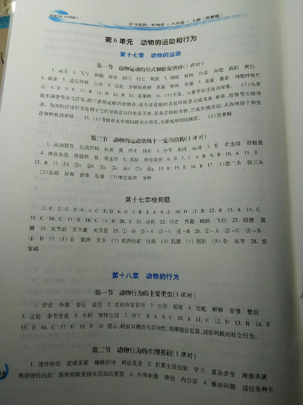 2017年学习检测八年级生物学上册苏教版&nbsp;参考答案