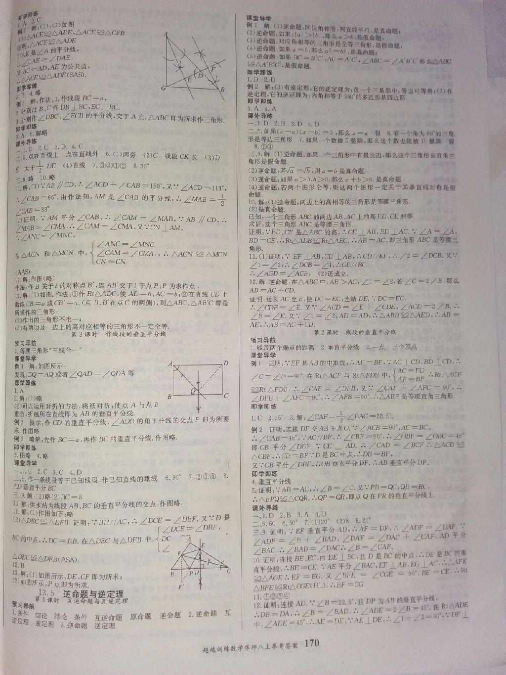 2017年五州圖書超越訓(xùn)練八年級數(shù)學(xué)上冊華師大版 參考答案