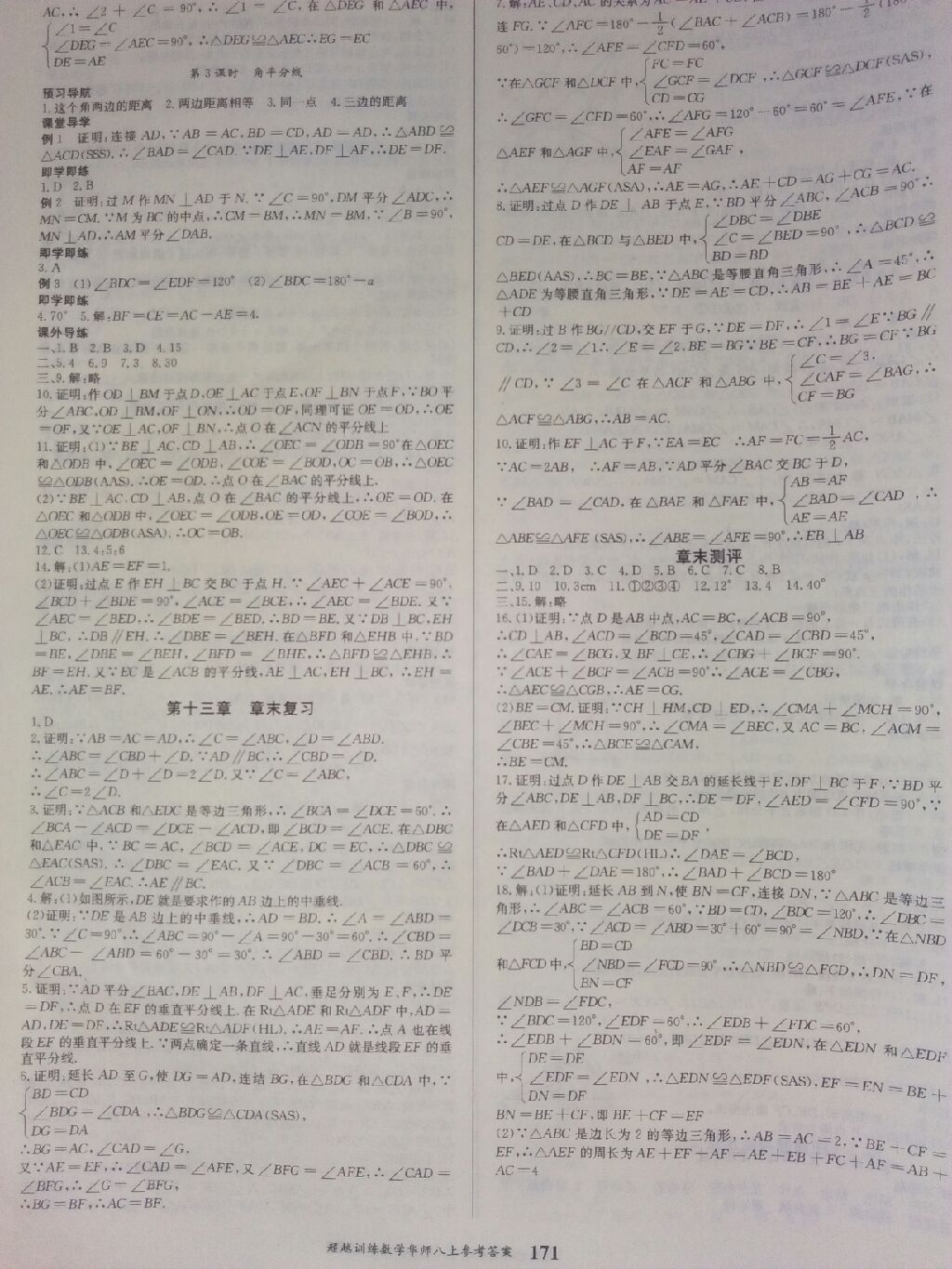 2017年五州圖書超越訓(xùn)練八年級(jí)數(shù)學(xué)上冊(cè)華師大版 參考答案