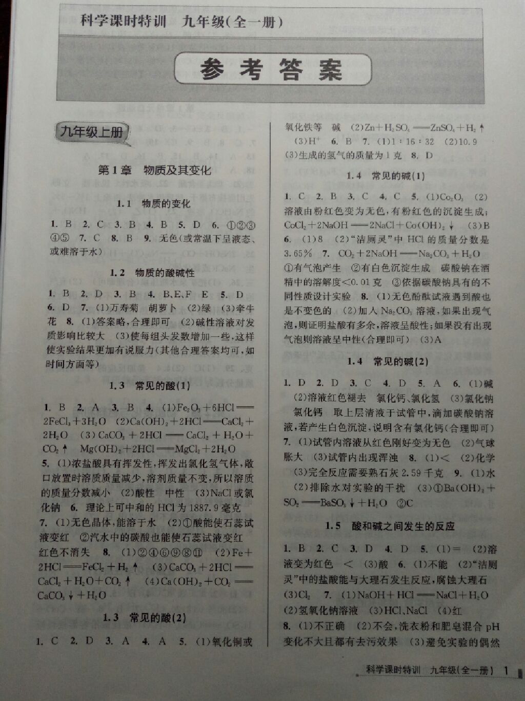 2017年浙江新课程三维目标测评课时特训九年级科学全一册浙教版 参考答案