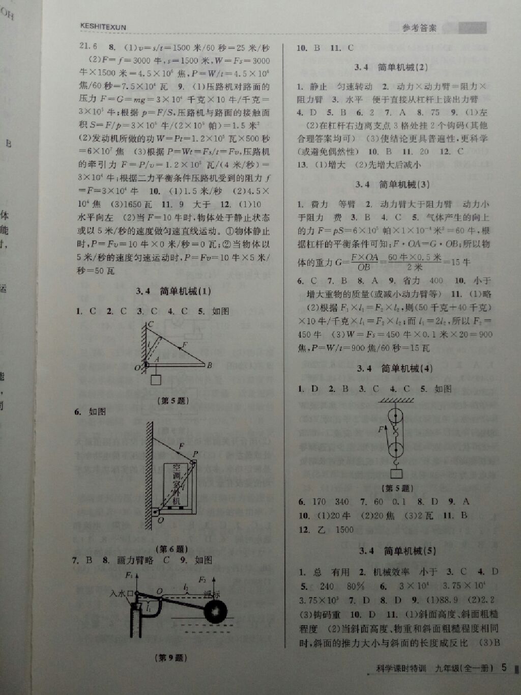 2017年浙江新課程三維目標測評課時特訓(xùn)九年級科學(xué)全一冊浙教版 參考答案