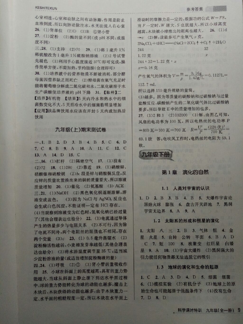 2017年浙江新课程三维目标测评课时特训九年级科学全一册浙教版 参考答案